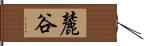 麓谷 Hand Scroll