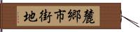 麓郷市街地 Hand Scroll