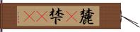 麓(P) Hand Scroll