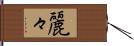 麗々 Hand Scroll