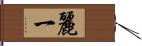 麗一 Hand Scroll