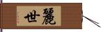 麗世 Hand Scroll