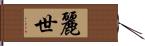 麗世 Hand Scroll