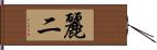 麗二 Hand Scroll