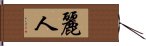 麗人 Hand Scroll