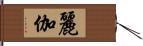 麗伽 Hand Scroll