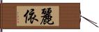 麗依 Hand Scroll