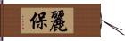 麗保 Hand Scroll