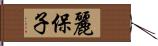 麗保子 Hand Scroll