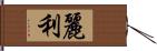 麗利 Hand Scroll