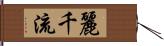 麗千流 Hand Scroll