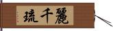 麗千琉 Hand Scroll