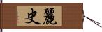 麗史 Hand Scroll