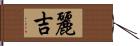 麗吉 Hand Scroll