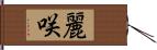 麗咲 Hand Scroll