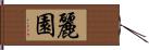 麗園 Hand Scroll