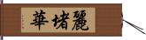 麗堵華 Hand Scroll