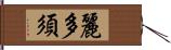 麗多須 Hand Scroll