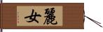 麗女 Hand Scroll