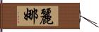 麗娜 Hand Scroll