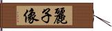 麗子像 Hand Scroll