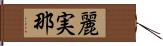 麗実那 Hand Scroll