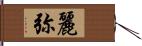 麗弥 Hand Scroll