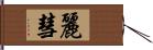 麗彗 Hand Scroll