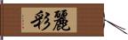 麗彩 Hand Scroll