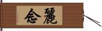 麗念 Hand Scroll