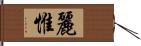 麗惟 Hand Scroll