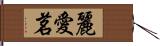 麗愛茗 Hand Scroll