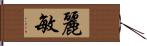 麗敏 Hand Scroll