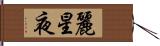 麗星夜 Hand Scroll