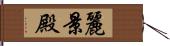麗景殿 Hand Scroll