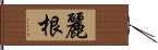 麗根 Hand Scroll