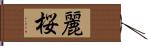 麗桜 Hand Scroll