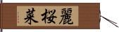 麗桜菜 Hand Scroll