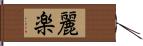 麗楽 Hand Scroll