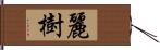 麗樹 Hand Scroll