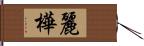 麗樺 Hand Scroll