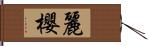 麗櫻 Hand Scroll