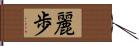 麗歩 Hand Scroll