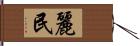 麗民 Hand Scroll