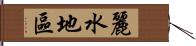 麗水地區 Hand Scroll