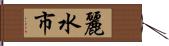 麗水市 Hand Scroll