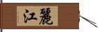 麗江 Hand Scroll