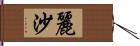 麗沙 Hand Scroll