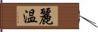 麗温 Hand Scroll