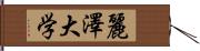 麗澤大学 Hand Scroll